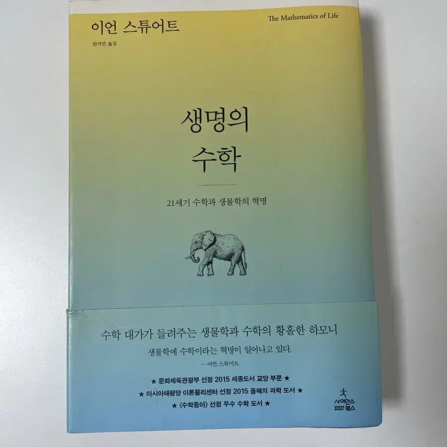 생명의 수학 (이언 스튜어트) 책 팝니다