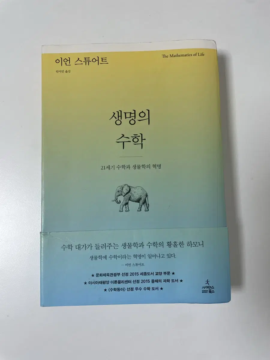 생명의 수학 (이언 스튜어트) 책 팝니다