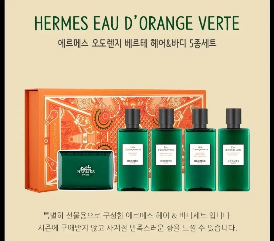 [새상품] 에르메스 오도렌지 베르테 헤어&바디 5종세트 80ml