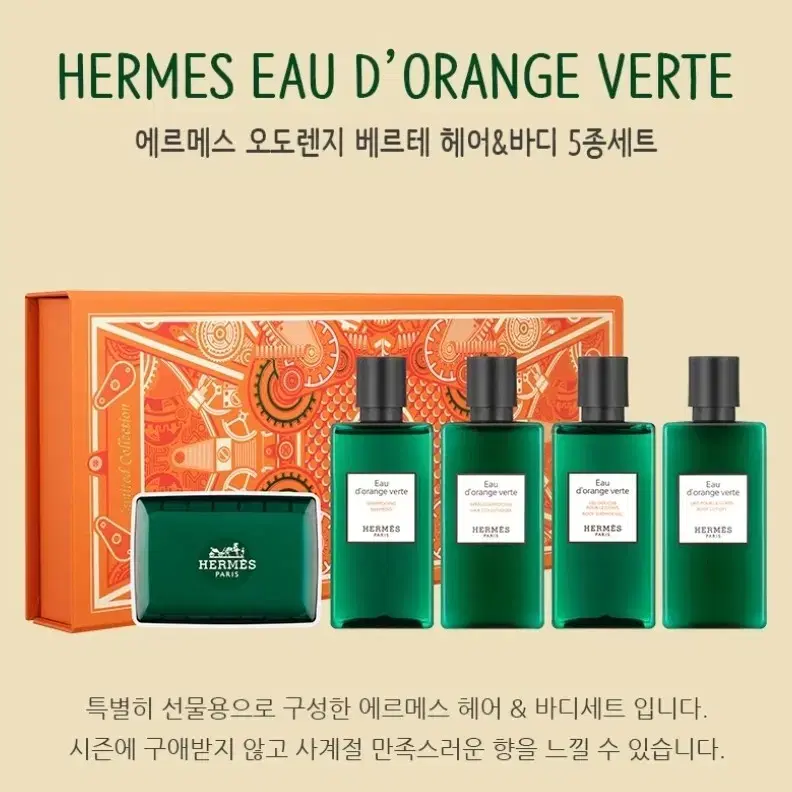 [새상품] 에르메스 오도렌지 베르테 헤어&바디 5종세트 80ml