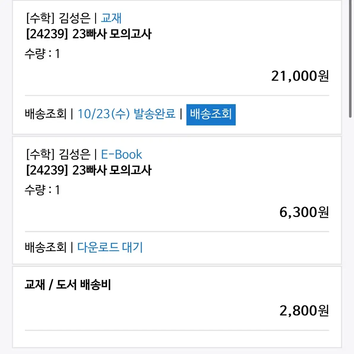 23빠가 모의고사 미개봉