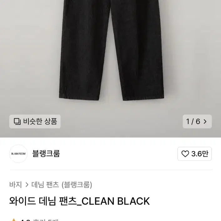 블랭크룸 와이드 데님 팬츠 블랙 L