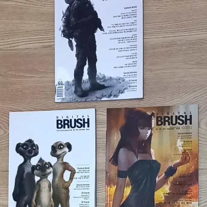 DIGITAL BRUSH 2012년 6,8,10월호 3권 일괄