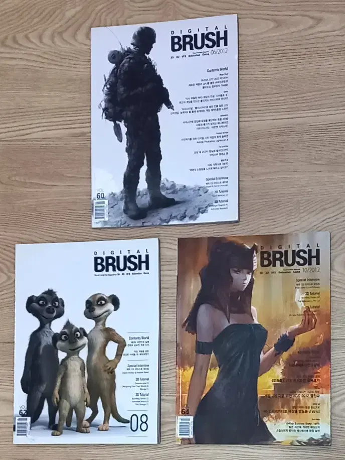 DIGITAL BRUSH 2012년 6,8,10월호 3권 일괄