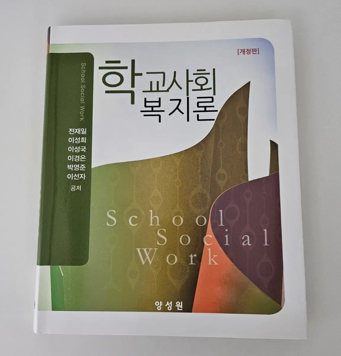 학교사회복지론 새 책 팔아요