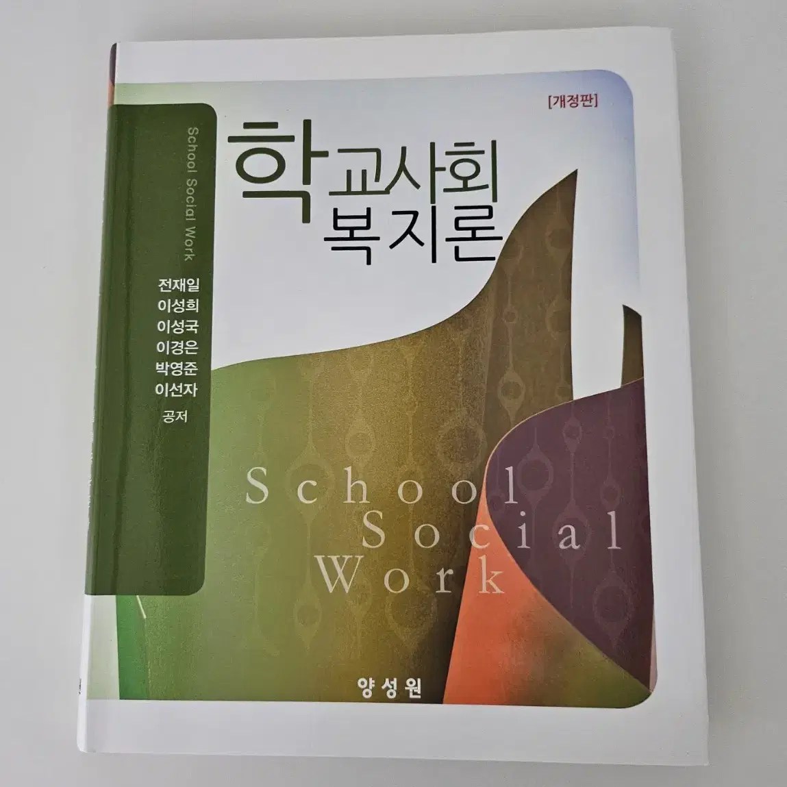 학교사회복지론 새 책 팔아요