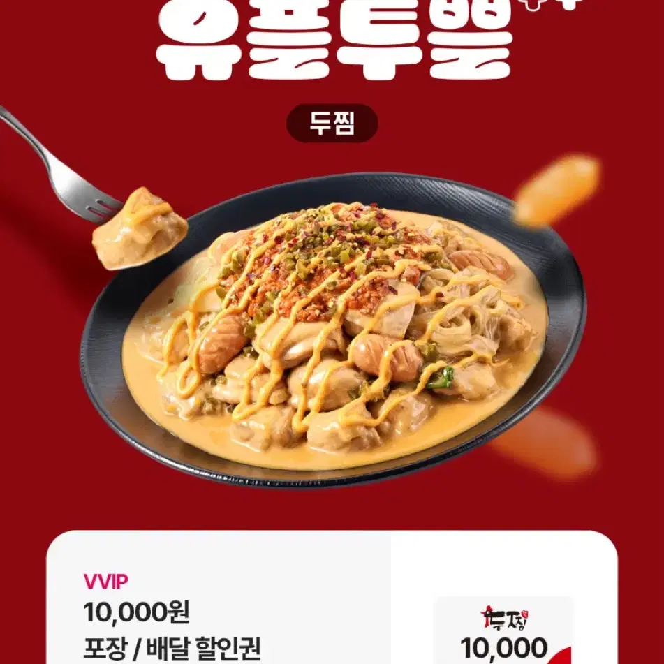 두찜 10,000원 할인권