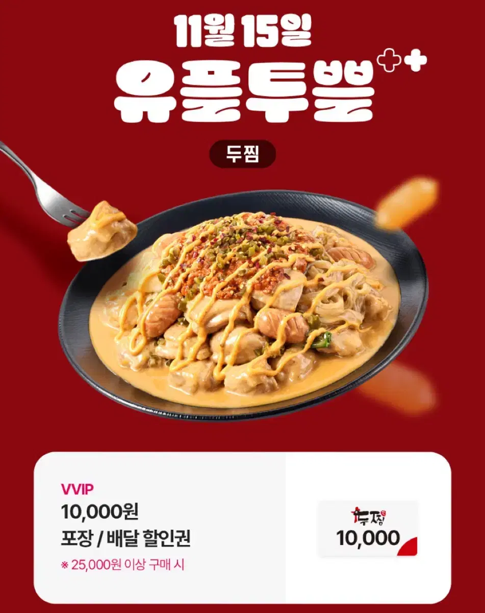 두찜 10,000원 할인권