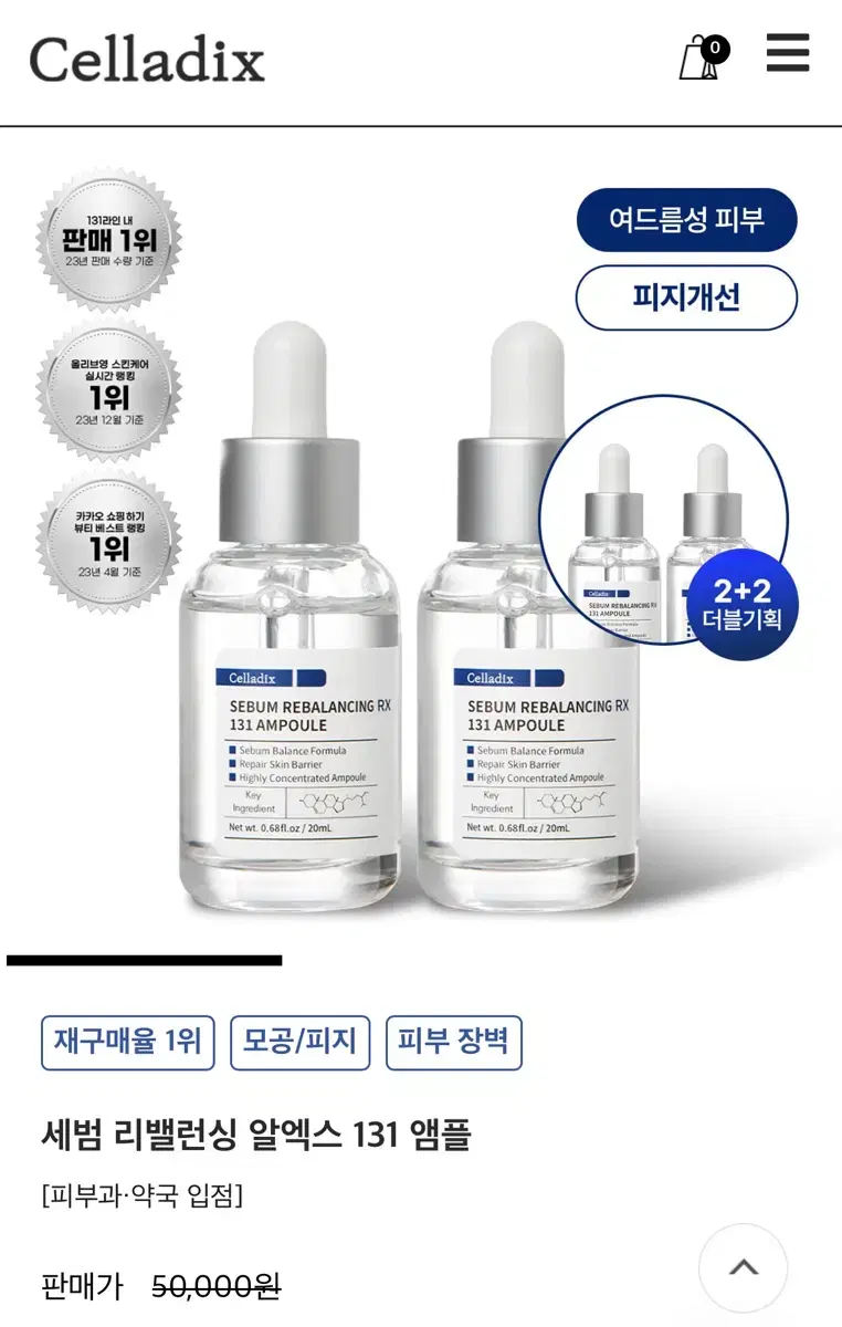 셀라딕스 앰플 세범 리밸런싱 알엑스 131