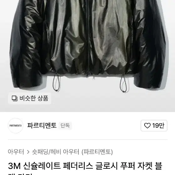 새상품 파르티멘토 3M 신슐레이트 페더리스 글로시 푸퍼 자켓 L