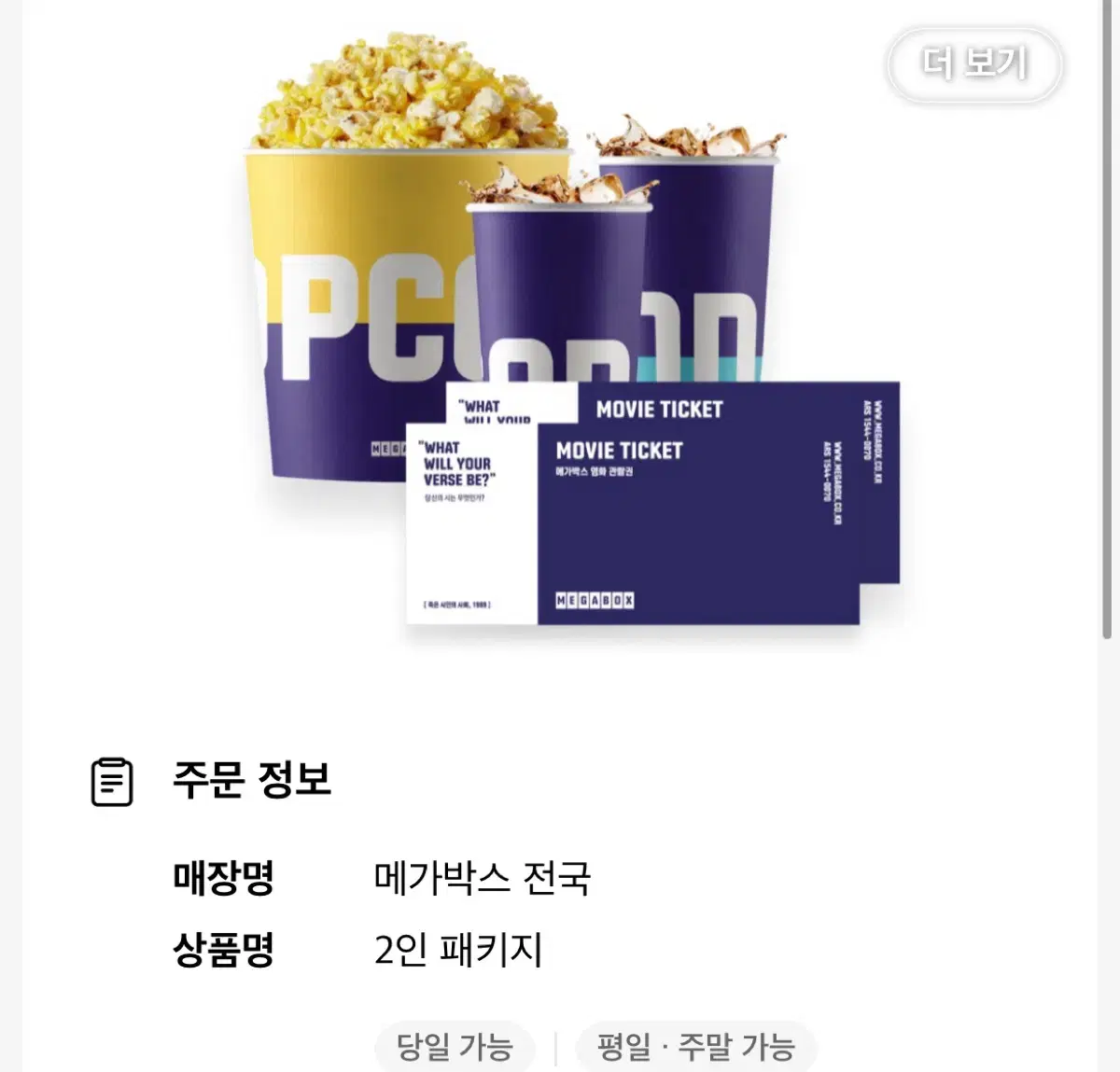 메가박스 2인패키지 쿠폰 (음료R 2잔+팝콘L) 2만6천원