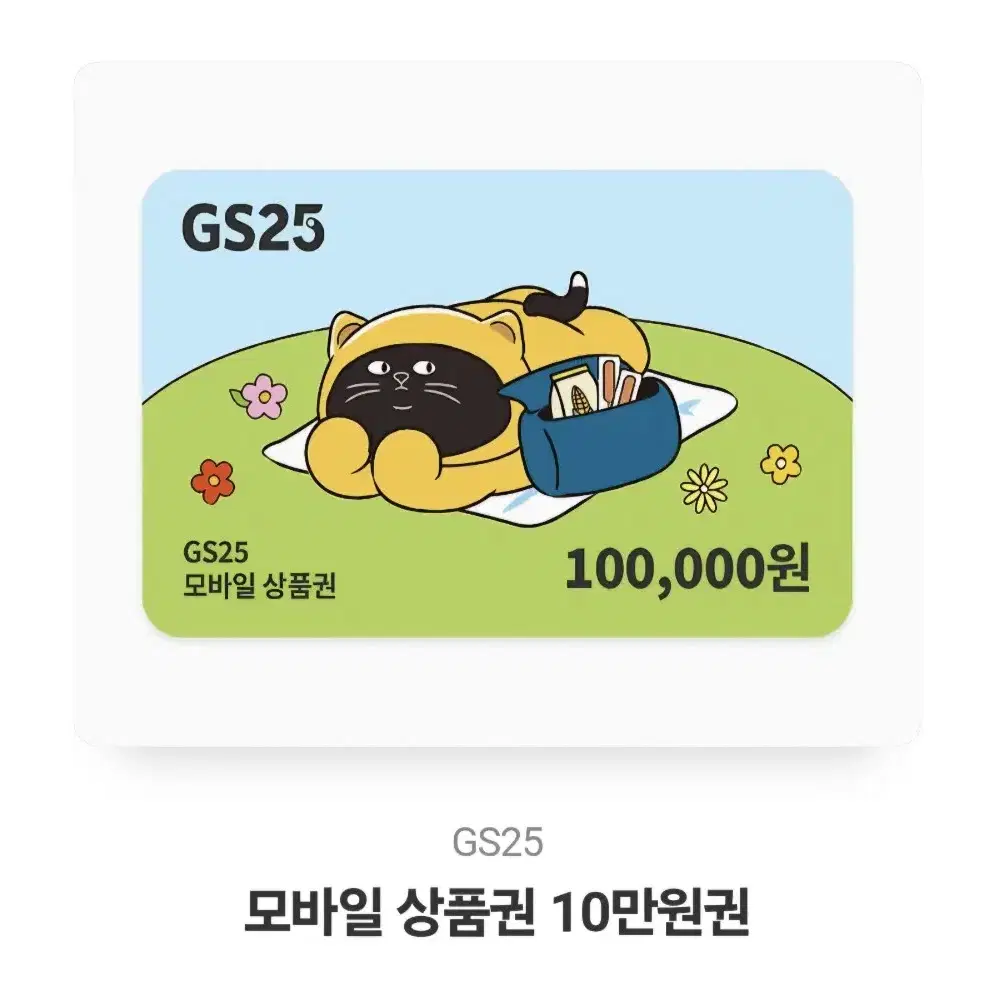 [gs25 모바일상품권 10만원]