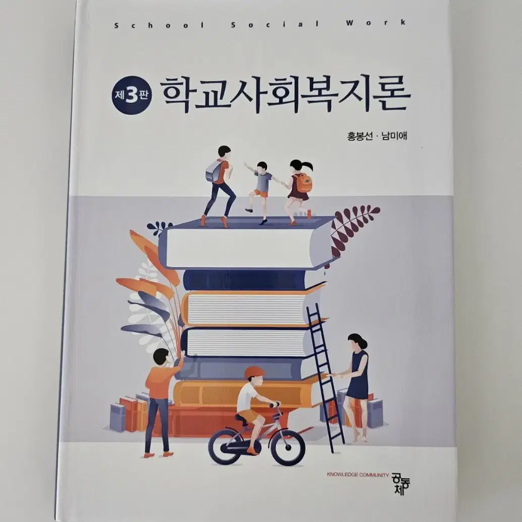 학교사회복지론(3판) 새 책 팔아요