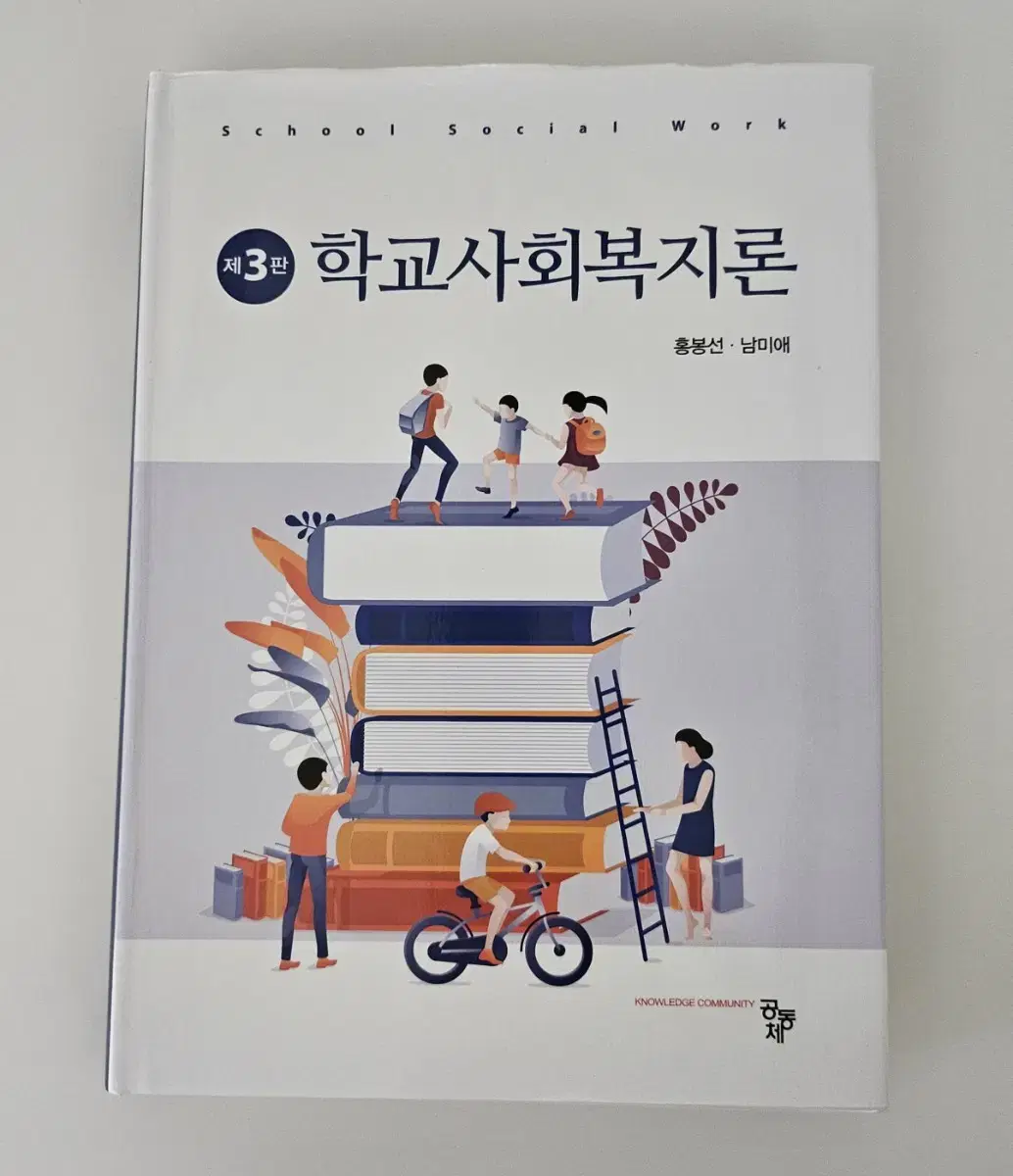 학교사회복지론(3판) 새 책 팔아요