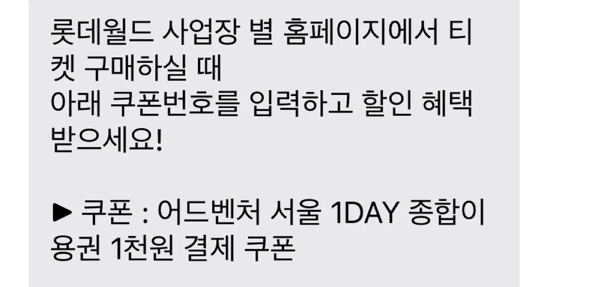 롯데월드 1DAY 종합이용권 1천원 결제 쿠폰