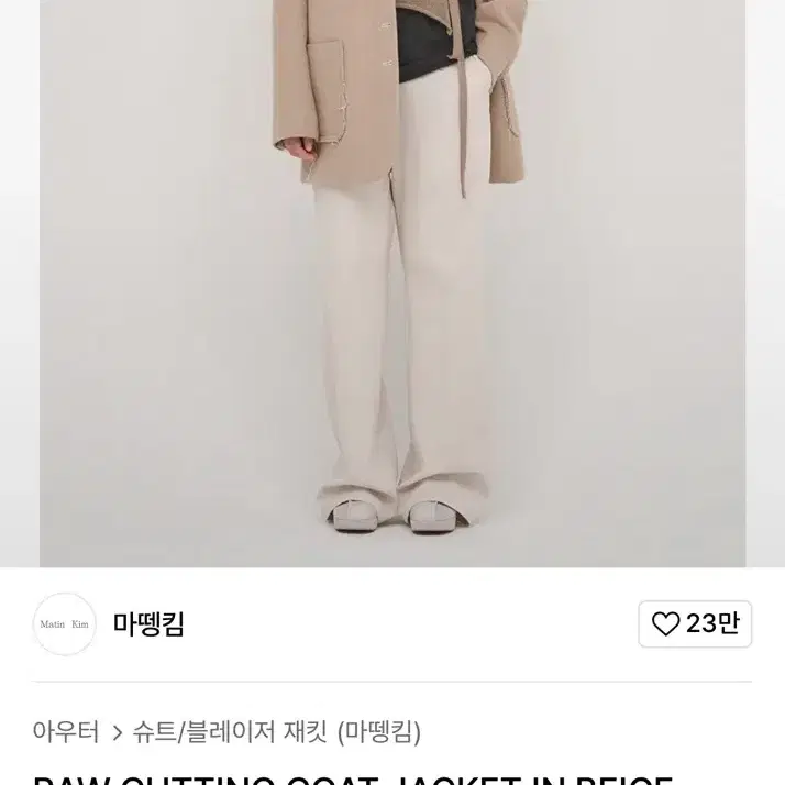 마뗑킴 자켓 RAW CUTTING COAT JACKET IN BEIGE