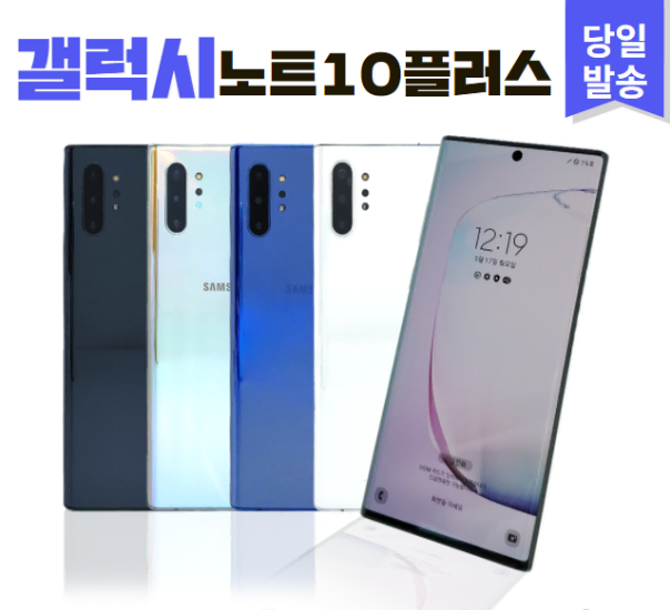 >>특가판매<< 삼성 갤럭시 노트10플러스 256GB 등급별 공기계중고폰