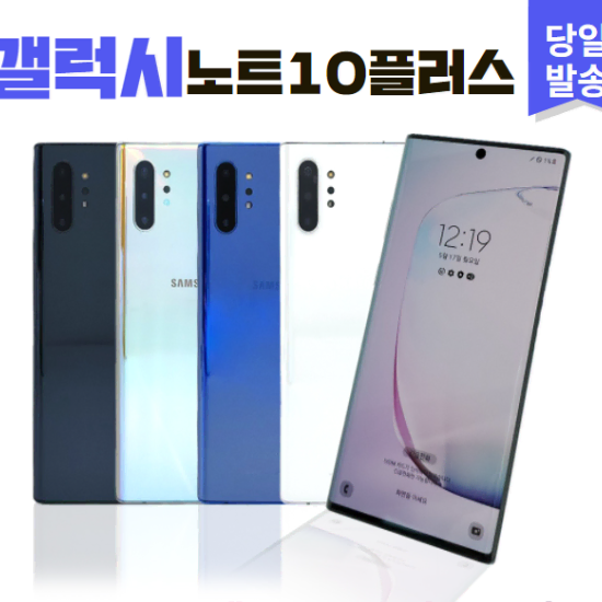 >>특가판매<< 삼성 갤럭시 노트10플러스 256GB 등급별 공기계중고폰