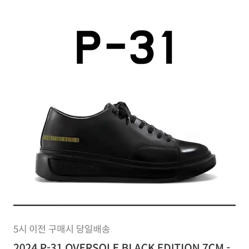 P-31 오버솔 7CM 블랙에디션 스니커즈