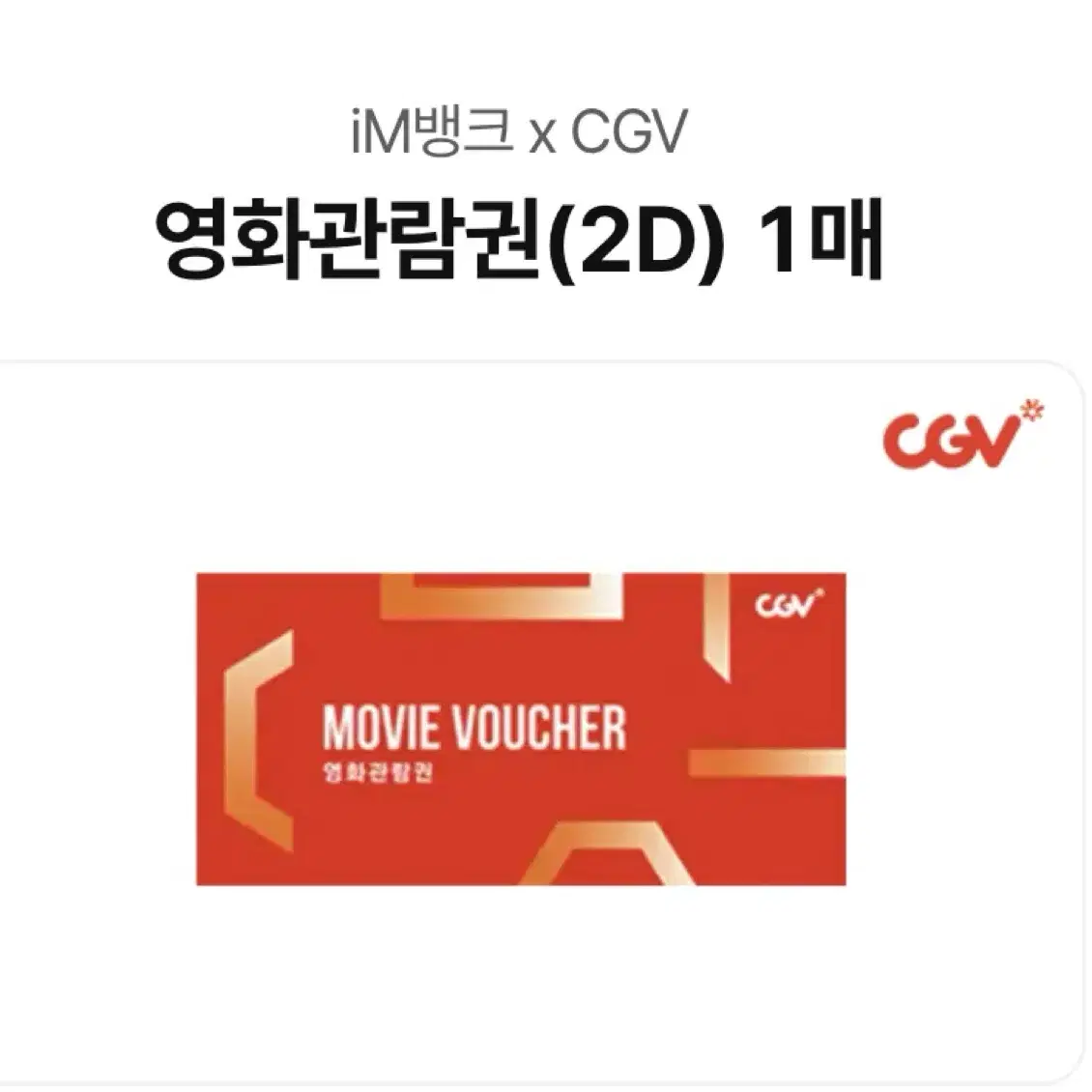 Cgv 영화표+팝콘 스몰세트