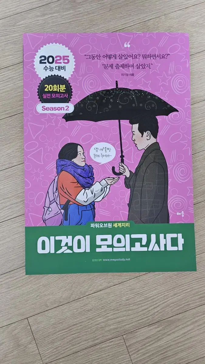 2025 이기상 세지 이모다 시즌2/이것이 위치다