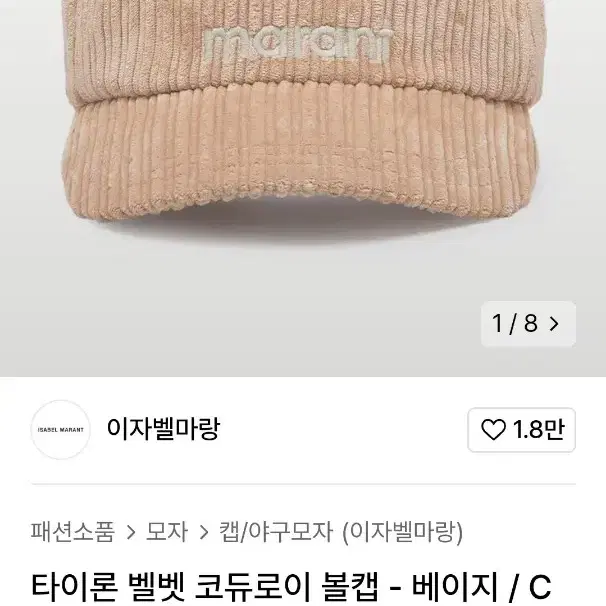 이자벨 마랑 벨벳코듀로이 볼캡 (미개봉새상품)