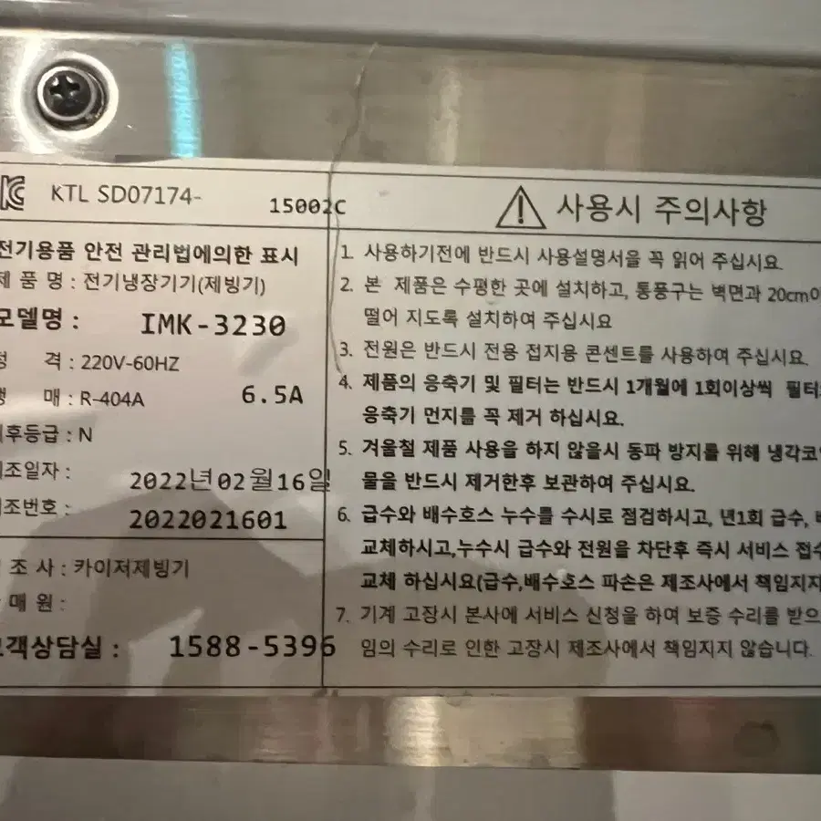 카이져 대형 재빙기