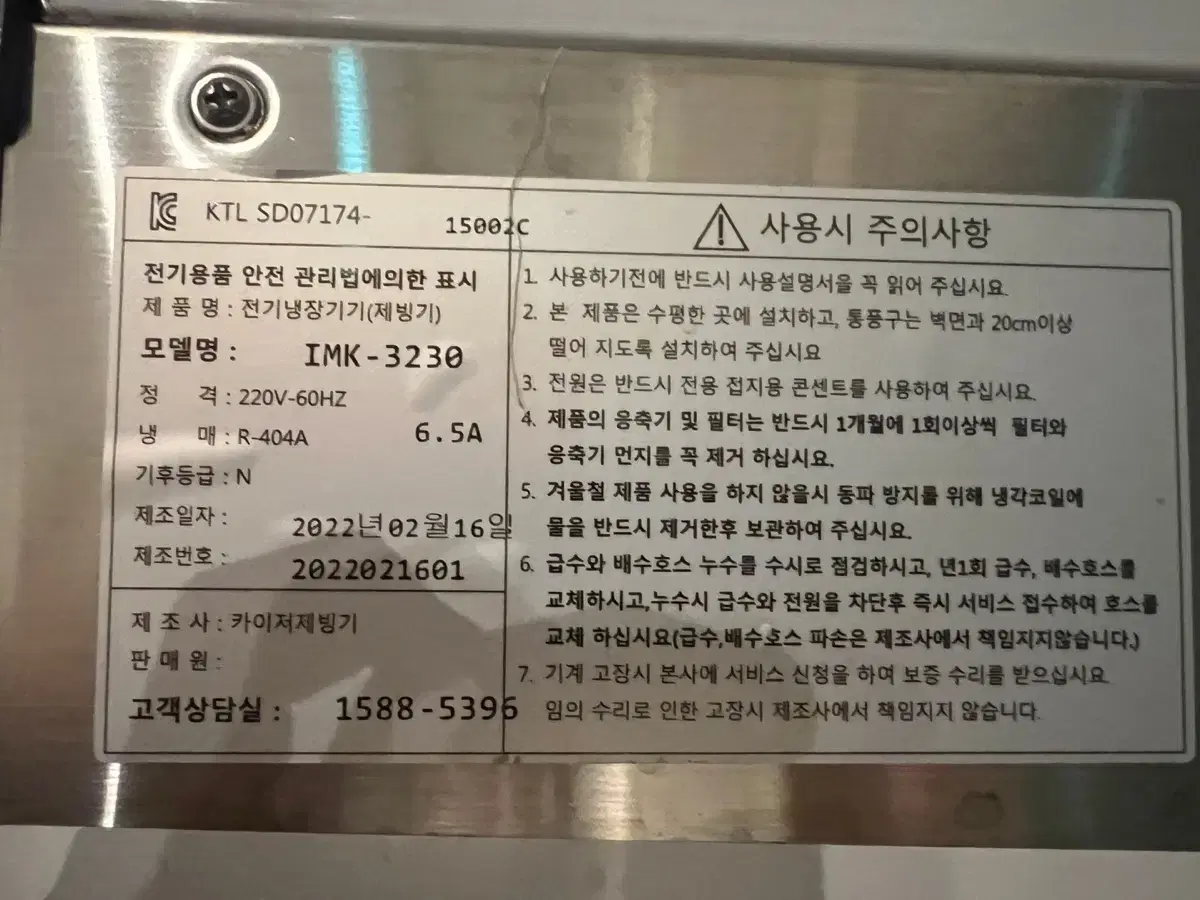 카이져 대형 재빙기