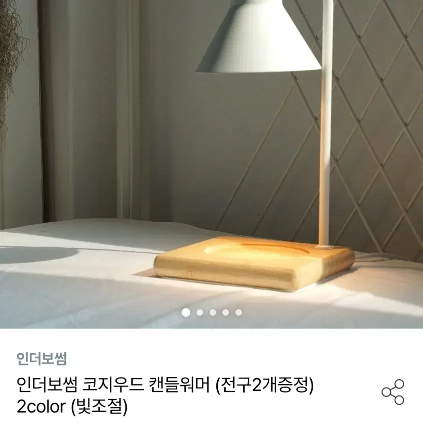 인더보썸 오늘의집 코지우드 캔들워머 조명 화이트 빛조절 가능