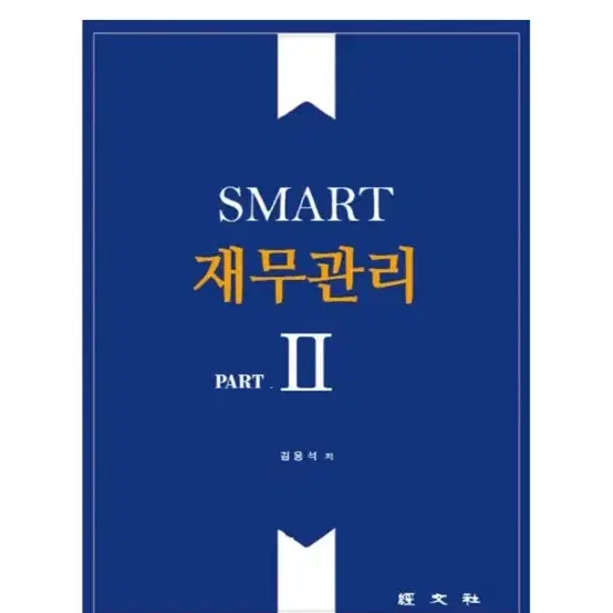 [새상품] SMART 재무관리 2