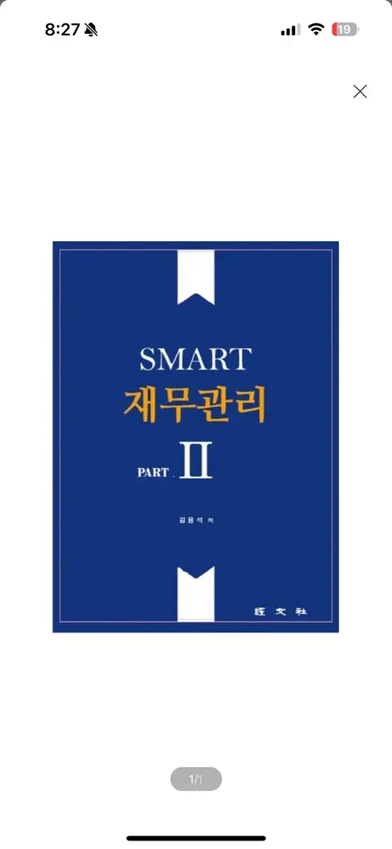 [새상품] SMART 재무관리 2