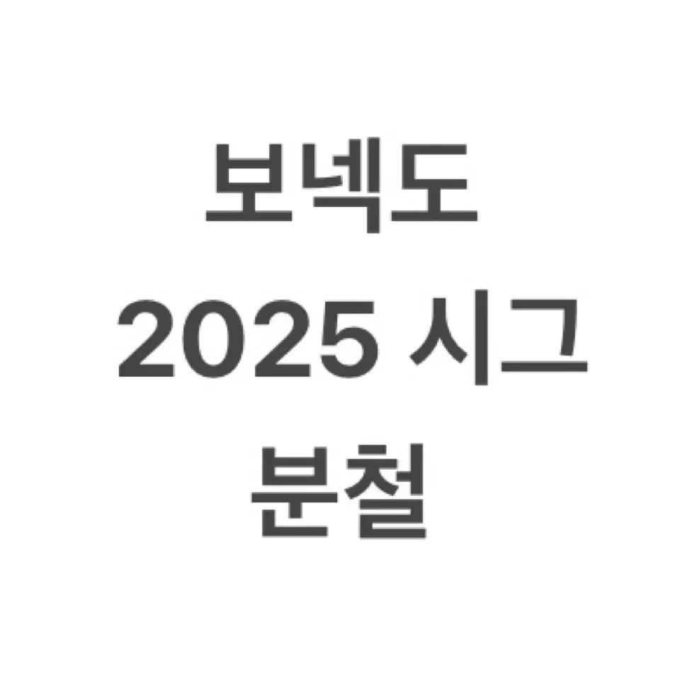 보이넥스트도어 2025 시즌그리팅 분철 보넥도 시그