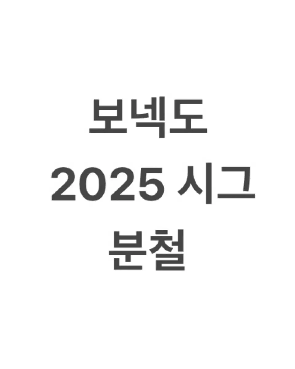 보이넥스트도어 2025 시즌그리팅 분철 보넥도 시그