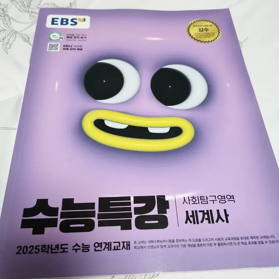 새상품 새책 EBS 수능특강 세계사 사회탐구 문제집