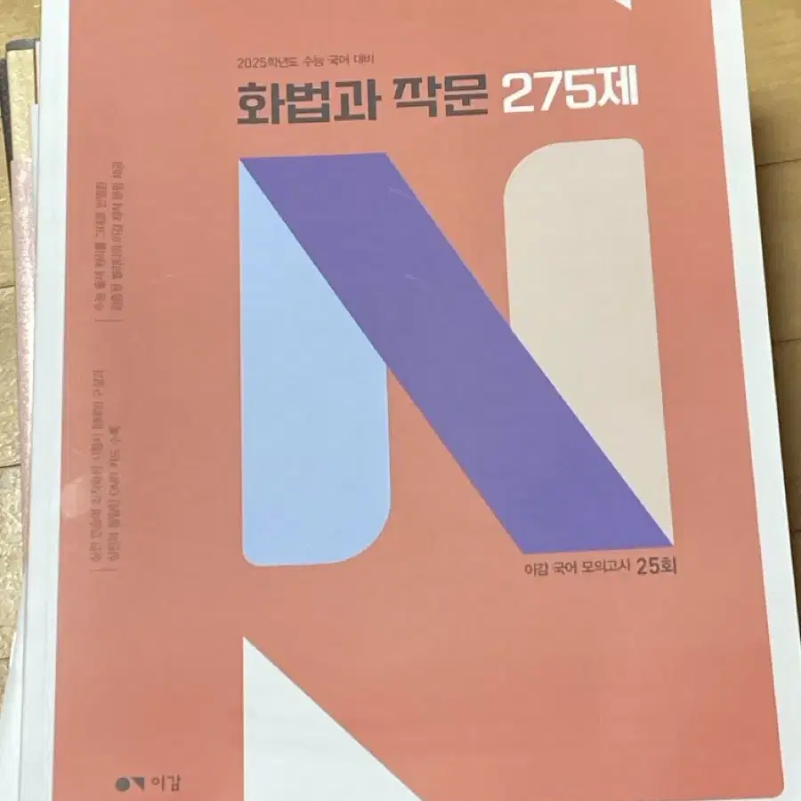 2025 수능 국어 대비 이감 화법과 작문 N제