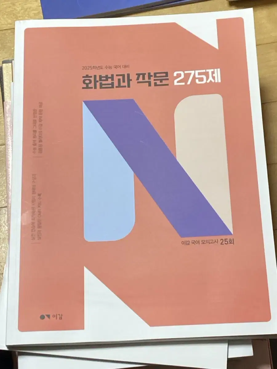 2025 수능 국어 대비 이감 화법과 작문 N제