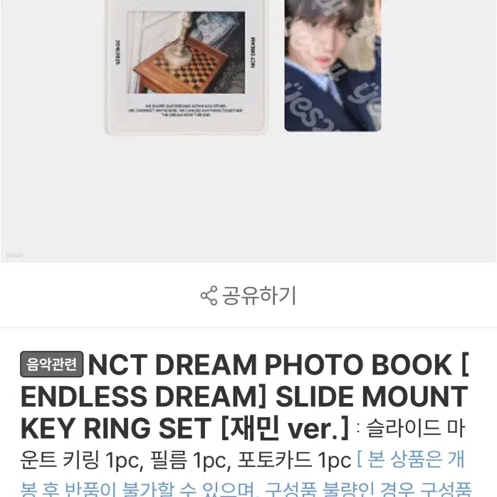 엔시티드림 endless 포토북 키링 세트 재민 버전 원가 양도