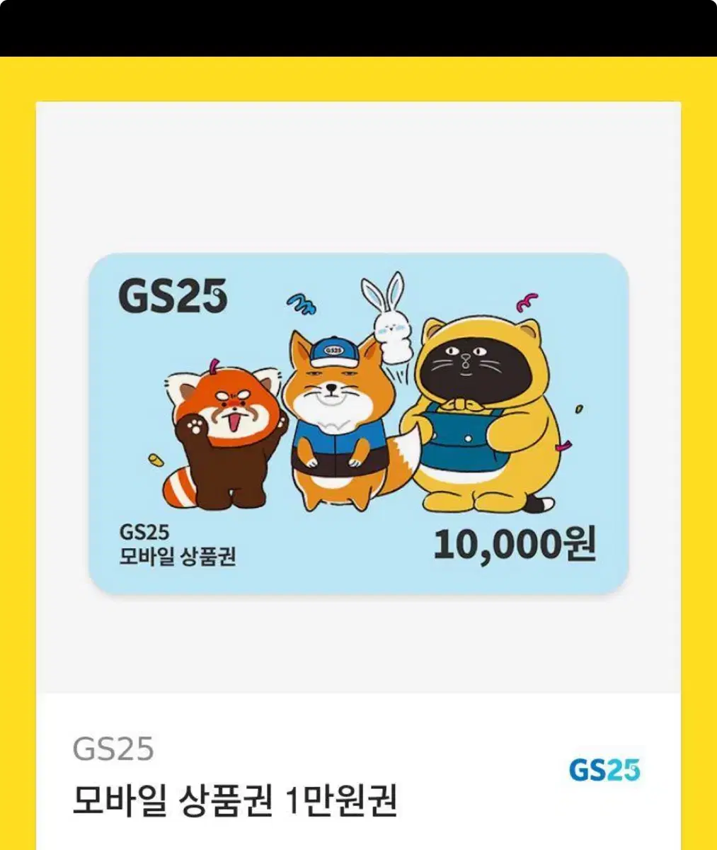 Gs25편의점 기프티콘