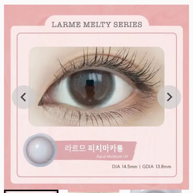 LARME 렌즈라라 피치마카롱