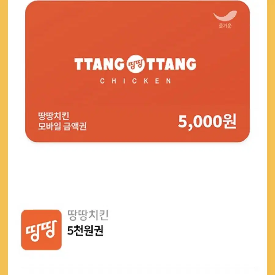 땅땅치킨 5,000원권