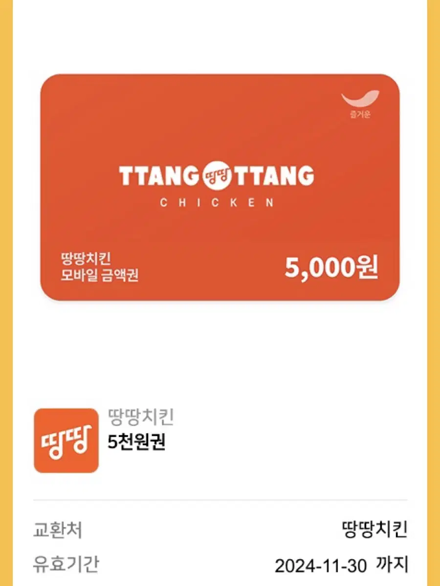 땅땅치킨 5,000원권