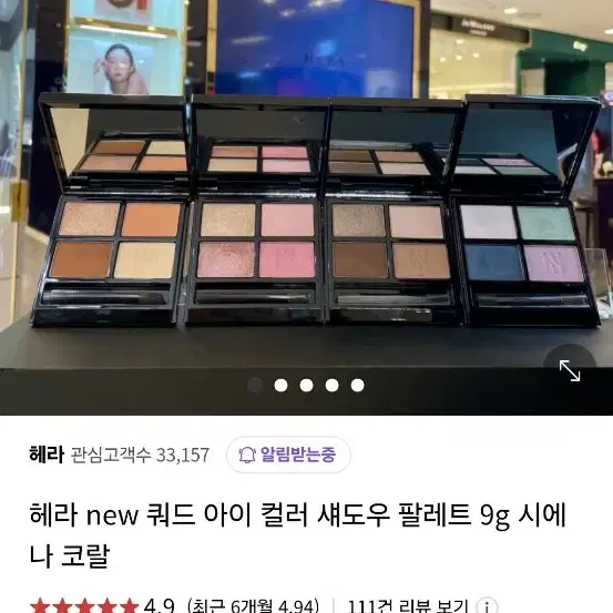 헤라 new 쿼드 아이 섀도우팔레트 시에나코랄