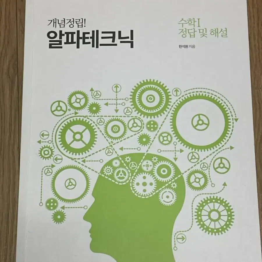 대성마이맥 수학 한석원 알파테크닉 수1 수2 확통