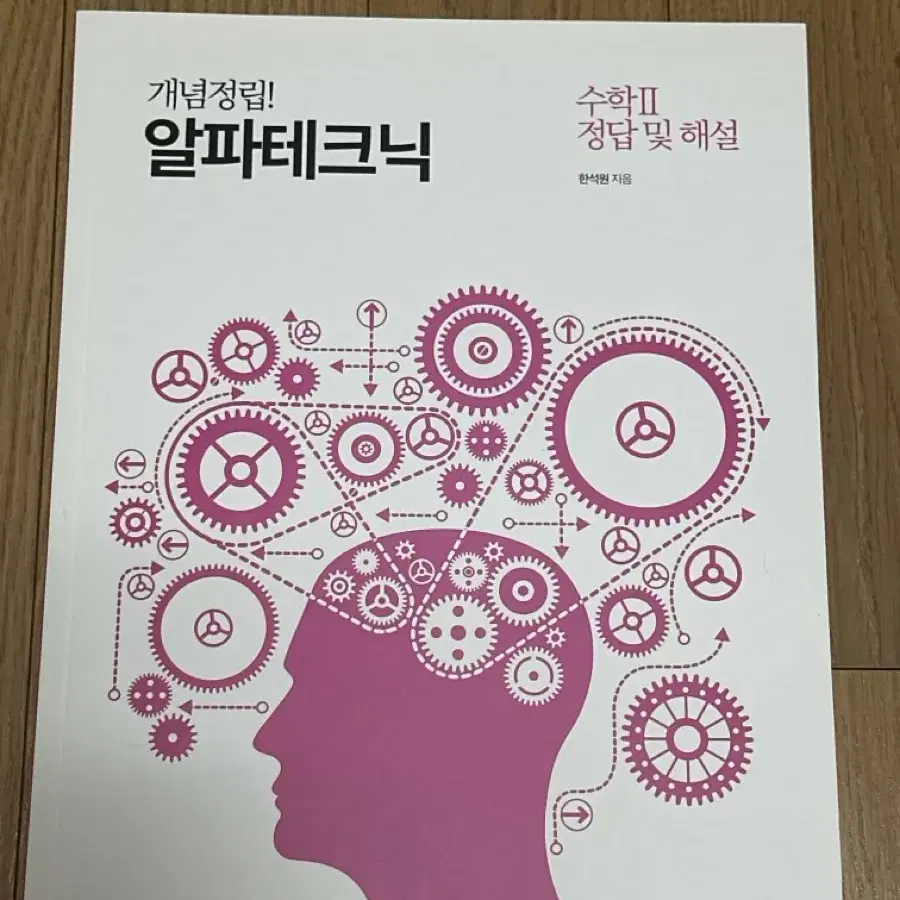 대성마이맥 수학 한석원 알파테크닉 수1 수2 확통