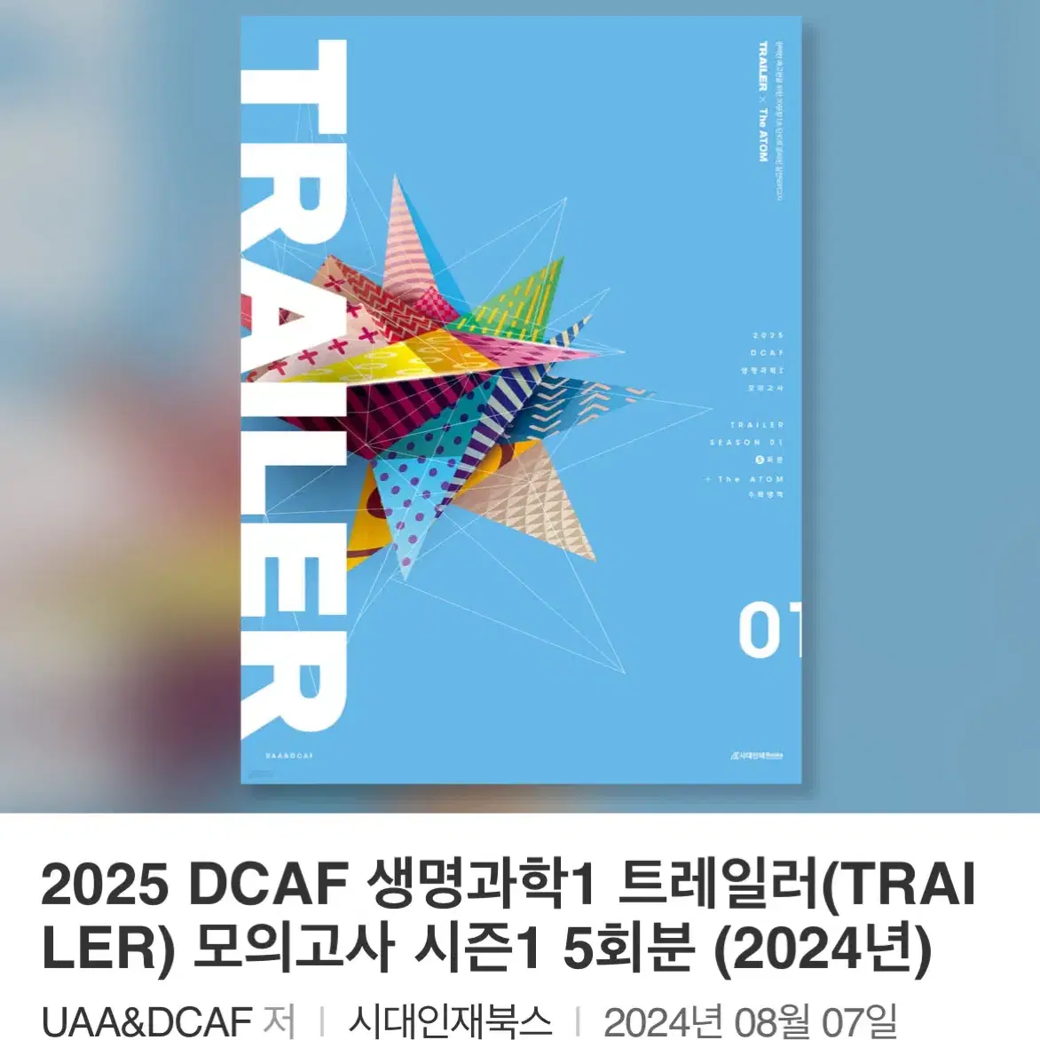 2025 DCAF 생명과학1 트레일러시즌1 미개봉