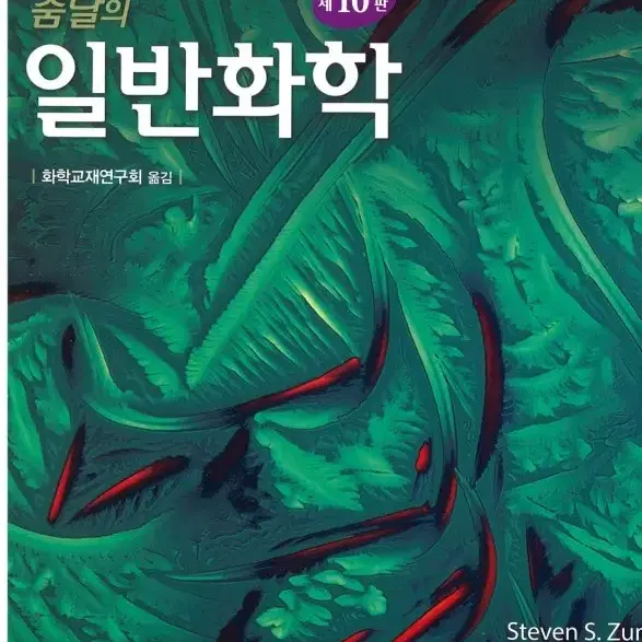 줌달의 일반화학 제 10판