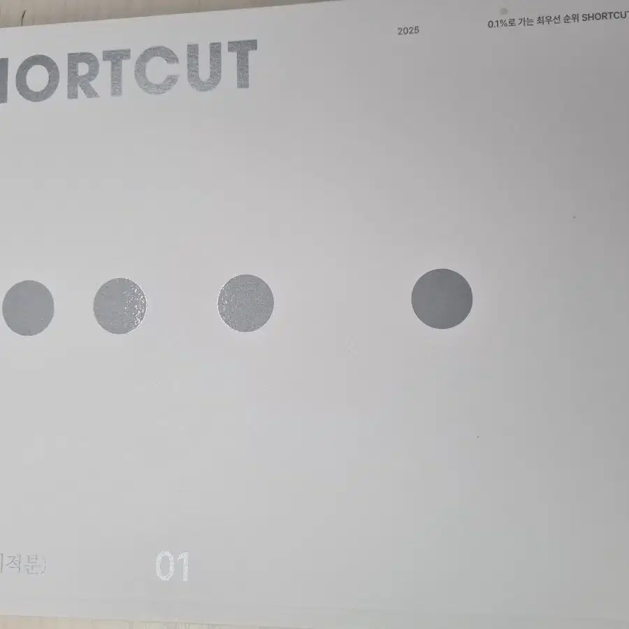 2025 시대인재 Final Shortcut 미적분 1권~6권