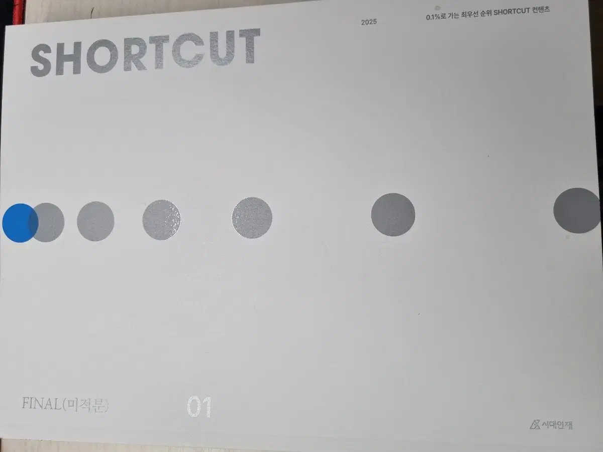 2025 시대인재 Final Shortcut 미적분 1권~6권