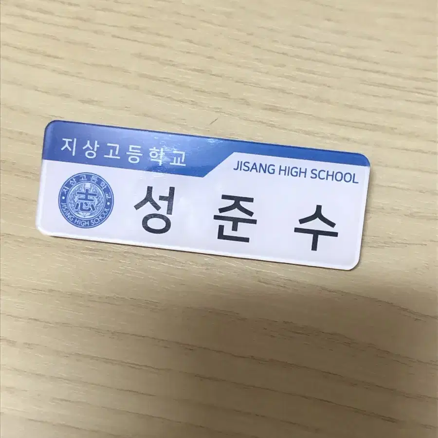 가비지타임 성준수 러츄샵 지상고등학교 명찰