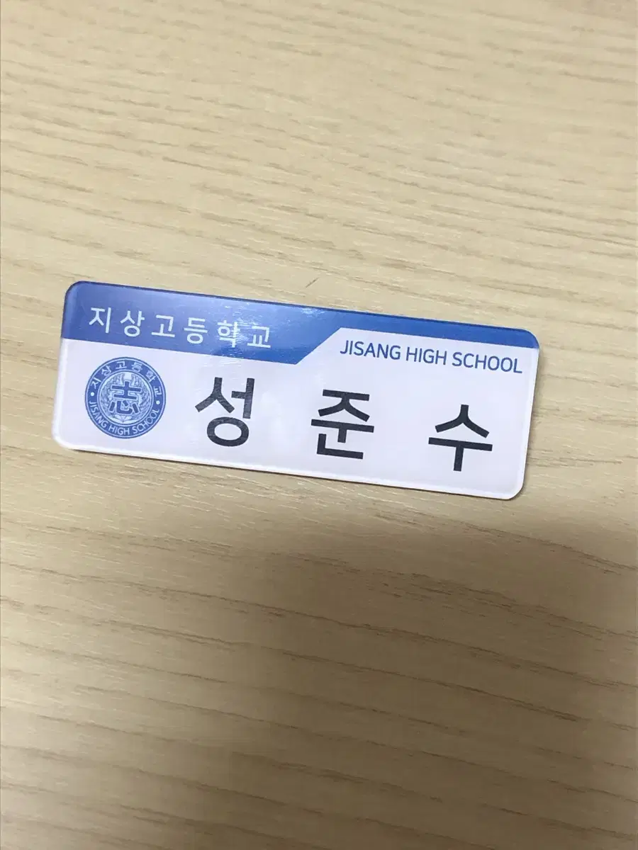 가비지타임 성준수 러츄샵 지상고등학교 명찰